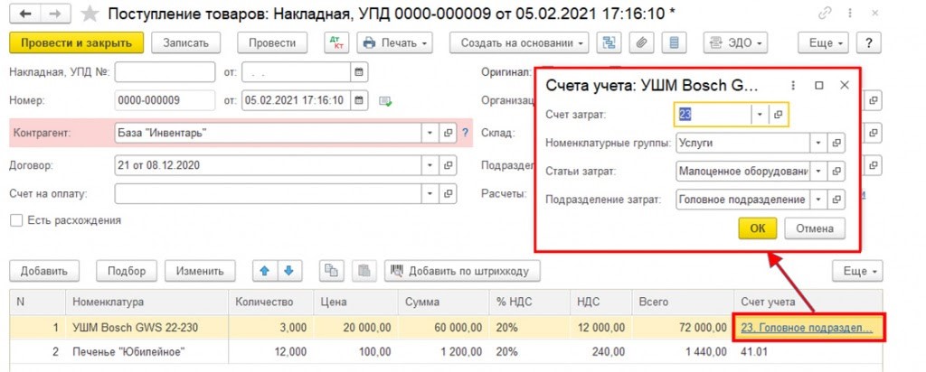 учет малоценных объектов в 1С:Бухгалтерии 8